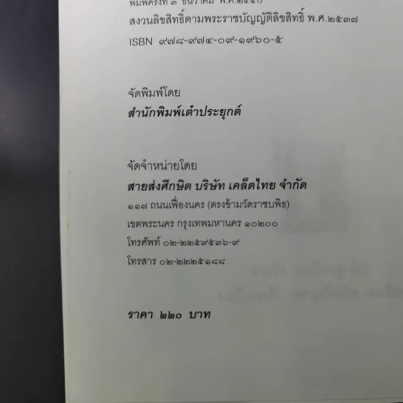 กลยุทธ์และวิธีเจรจาต่อรองทางการค้า - อธิคม สวัสดิญาณ รูปที่ 9