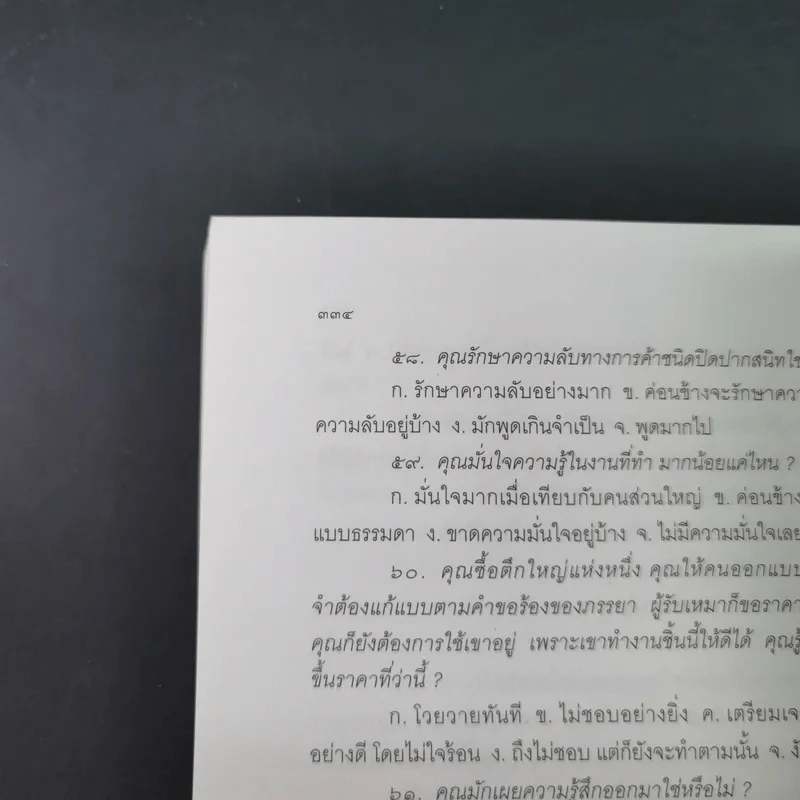 กลยุทธ์และวิธีเจรจาต่อรองทางการค้า - อธิคม สวัสดิญาณ รูปที่ 24