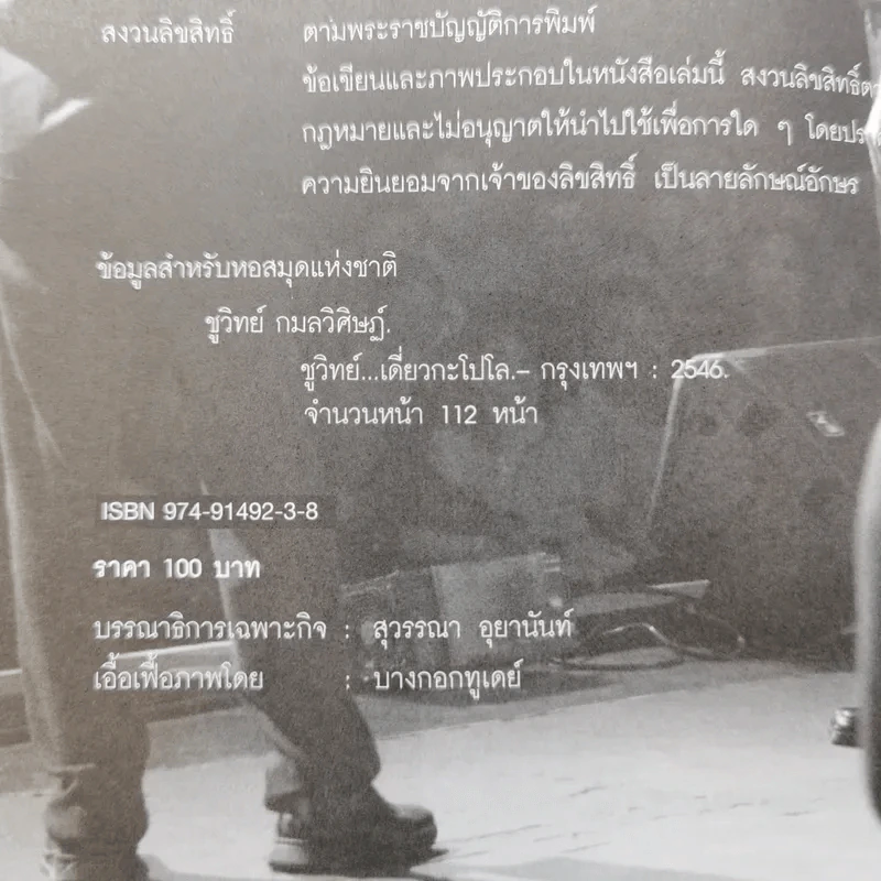 ชูวิทย์ เดี่ยวกะโปโล - ชูวิทย์ กมลวิศิษฏ์ รูปที่ 9