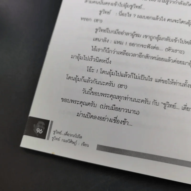 ชูวิทย์ เดี่ยวกะโปโล - ชูวิทย์ กมลวิศิษฏ์ รูปที่ 16