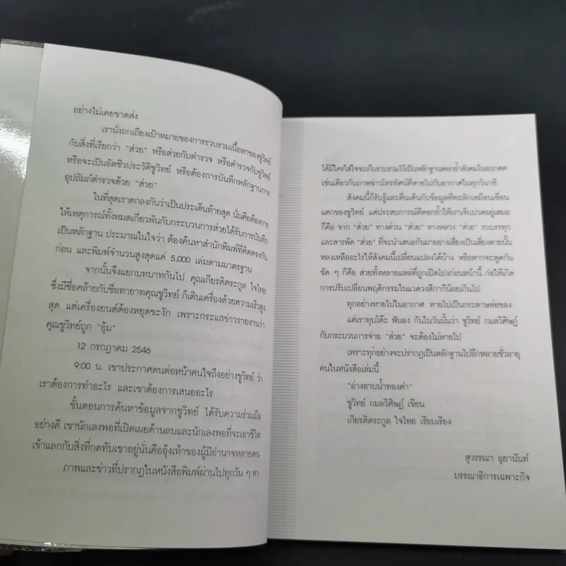 อ่างอาบน้ำทองคำ - ชูวิทย์ กมลวิศิษฎ์ รูปที่ 10