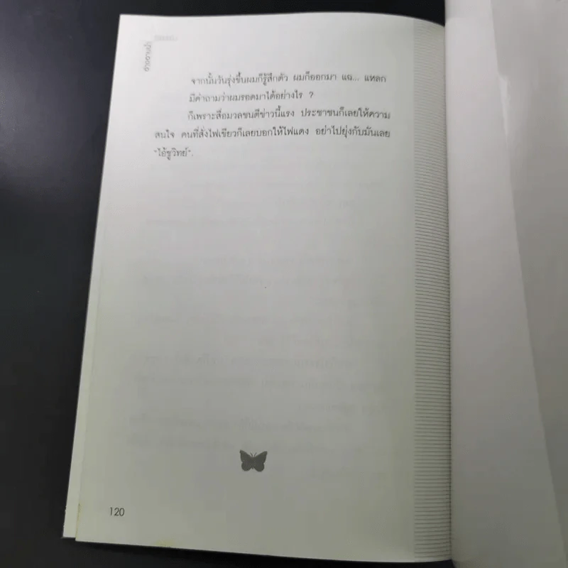 อ่างอาบน้ำทองคำ - ชูวิทย์ กมลวิศิษฎ์ รูปที่ 13
