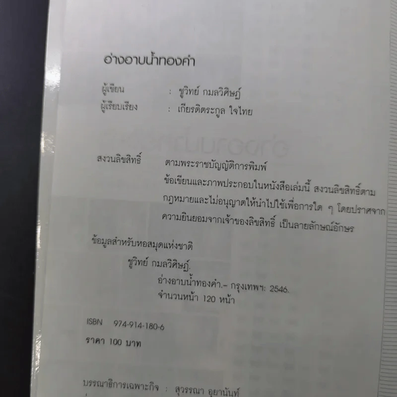อ่างอาบน้ำทองคำ - ชูวิทย์ กมลวิศิษฎ์ รูปที่ 8