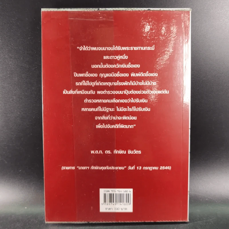 อ่างอาบน้ำทองคำ - ชูวิทย์ กมลวิศิษฎ์ รูปที่ 2