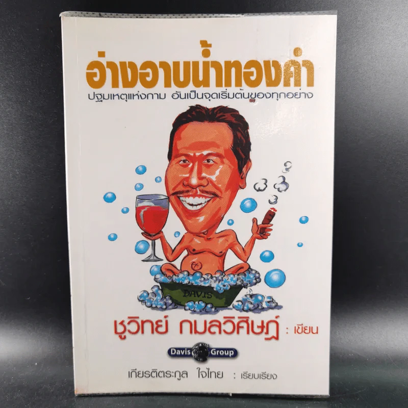 อ่างอาบน้ำทองคำ - ชูวิทย์ กมลวิศิษฎ์ รูปที่ 1