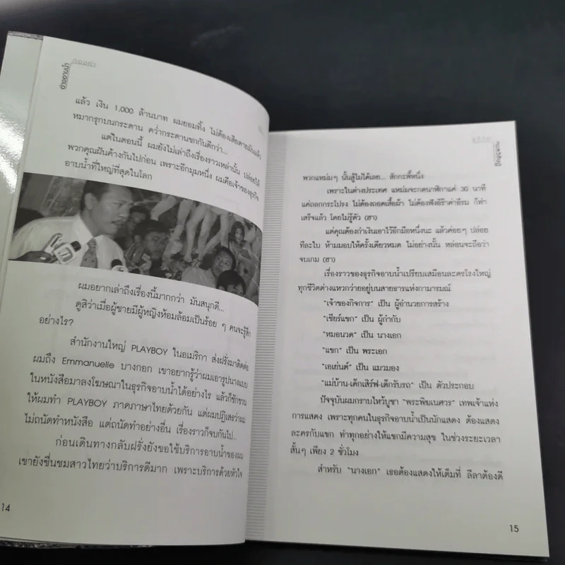 อ่างอาบน้ำทองคำ - ชูวิทย์ กมลวิศิษฎ์ รูปที่ 11