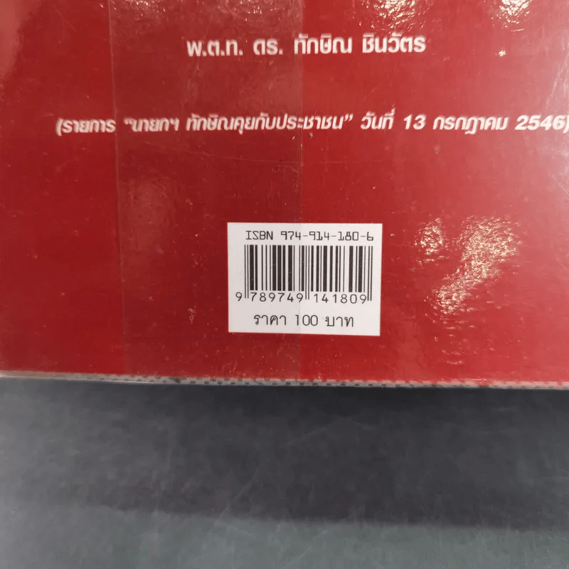 อ่างอาบน้ำทองคำ - ชูวิทย์ กมลวิศิษฎ์ รูปที่ 3
