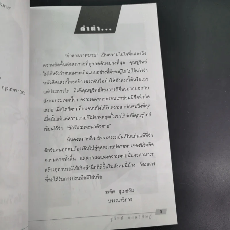 คำสารภาพบาป - ชูวิทย์ กมลวิศิษฎ์ รูปที่ 9