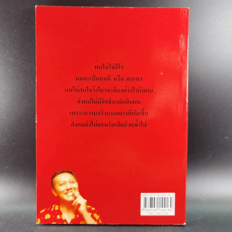 คำสารภาพบาป - ชูวิทย์ กมลวิศิษฎ์ รูปที่ 2