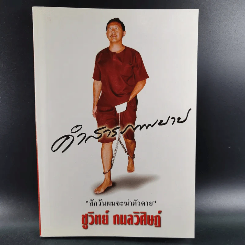 คำสารภาพบาป - ชูวิทย์ กมลวิศิษฎ์ รูปที่ 1