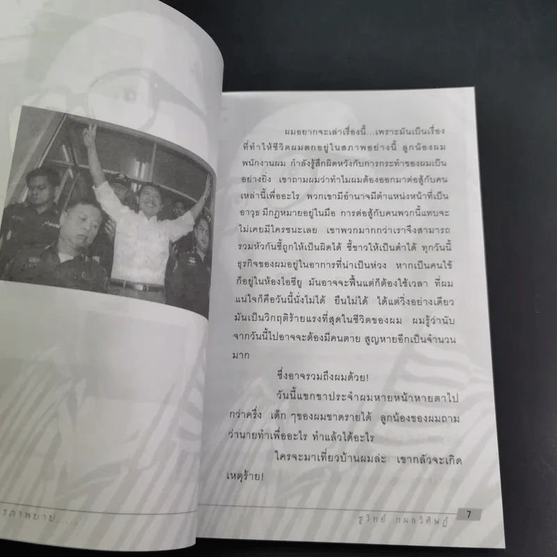 คำสารภาพบาป - ชูวิทย์ กมลวิศิษฎ์ รูปที่ 10