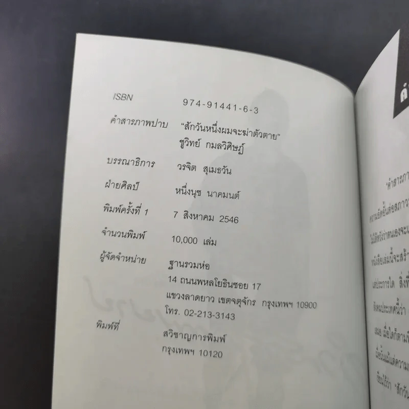 คำสารภาพบาป - ชูวิทย์ กมลวิศิษฎ์ รูปที่ 8