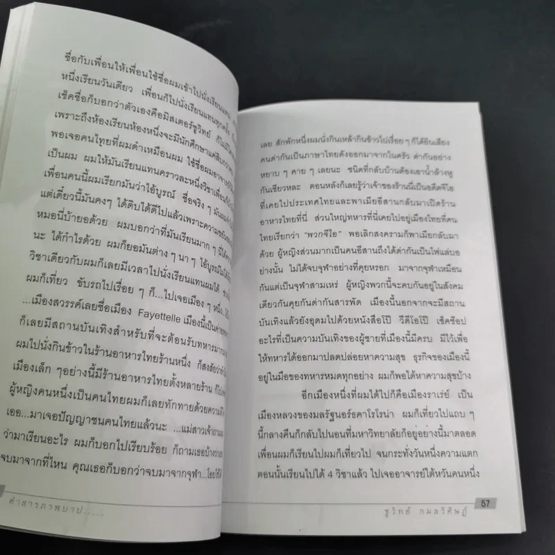 คำสารภาพบาป - ชูวิทย์ กมลวิศิษฎ์ รูปที่ 11
