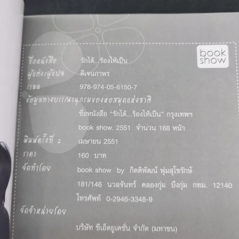 รักได้ร้องไห้เป็น - ดีเจนภาพร รูปที่ 8