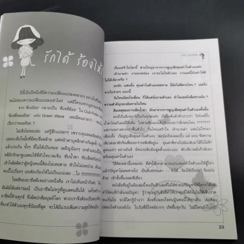 รักได้ร้องไห้เป็น - ดีเจนภาพร รูปที่ 11