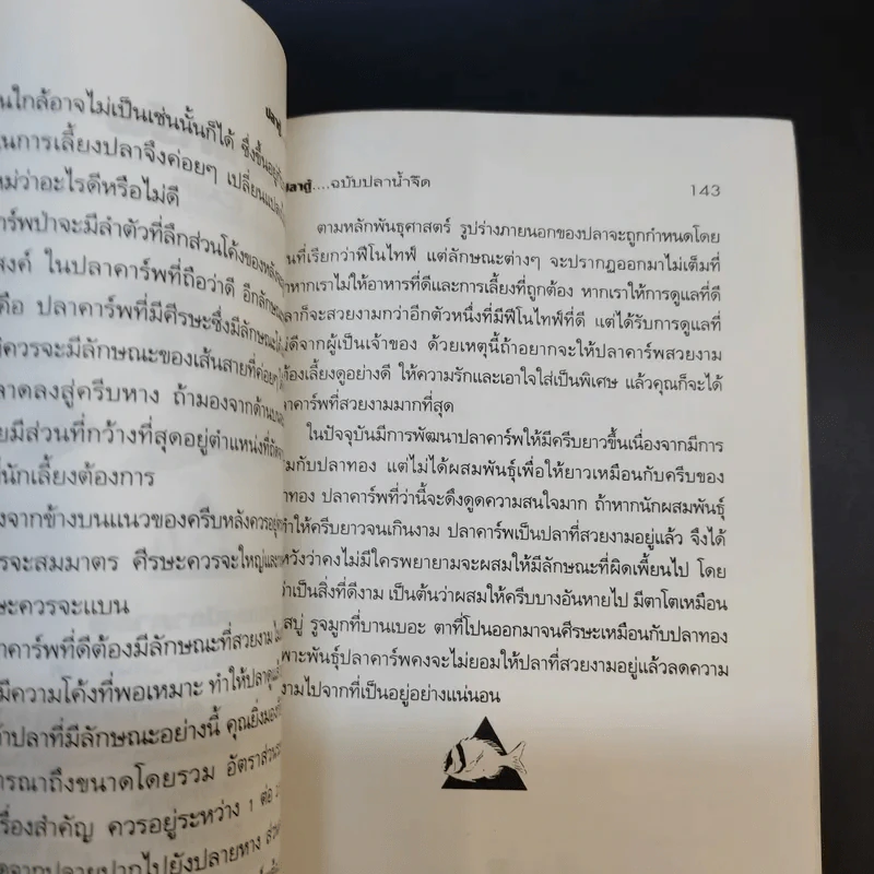 คู่มือสำหรับนักเลี้ยงปลาตู้มือใหม่ ปลาตู้ ฉบับปลาน้ำจืด - ภราดร ชมพู รูปที่ 13