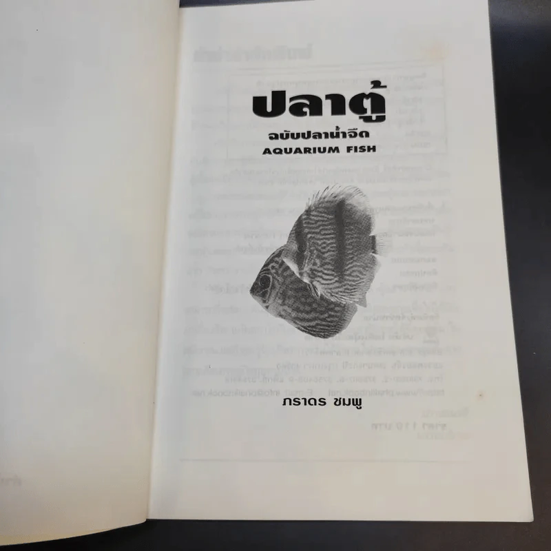 คู่มือสำหรับนักเลี้ยงปลาตู้มือใหม่ ปลาตู้ ฉบับปลาน้ำจืด - ภราดร ชมพู รูปที่ 9