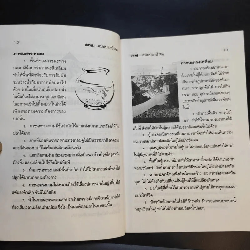 คู่มือสำหรับนักเลี้ยงปลาตู้มือใหม่ ปลาตู้ ฉบับปลาน้ำจืด - ภราดร ชมพู รูปที่ 12