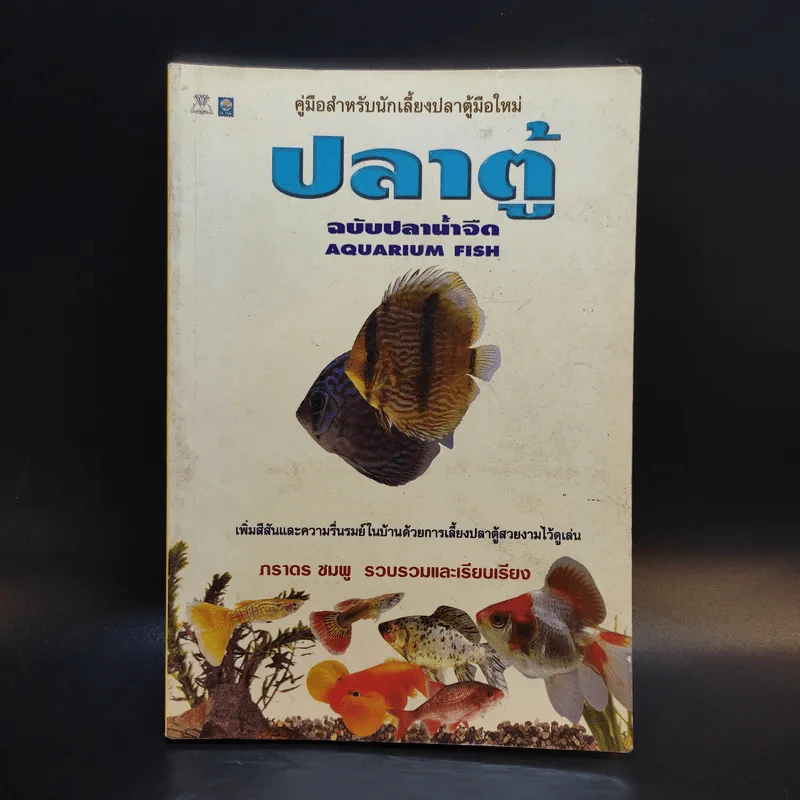 คู่มือสำหรับนักเลี้ยงปลาตู้มือใหม่ ปลาตู้ ฉบับปลาน้ำจืด - ภราดร ชมพู รูปที่ 1