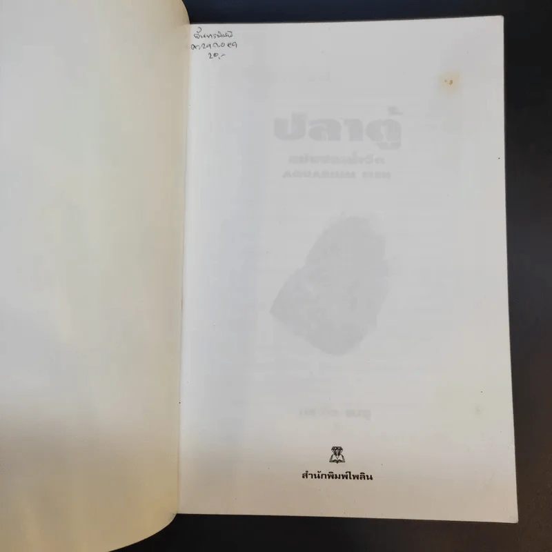 คู่มือสำหรับนักเลี้ยงปลาตู้มือใหม่ ปลาตู้ ฉบับปลาน้ำจืด - ภราดร ชมพู รูปที่ 8