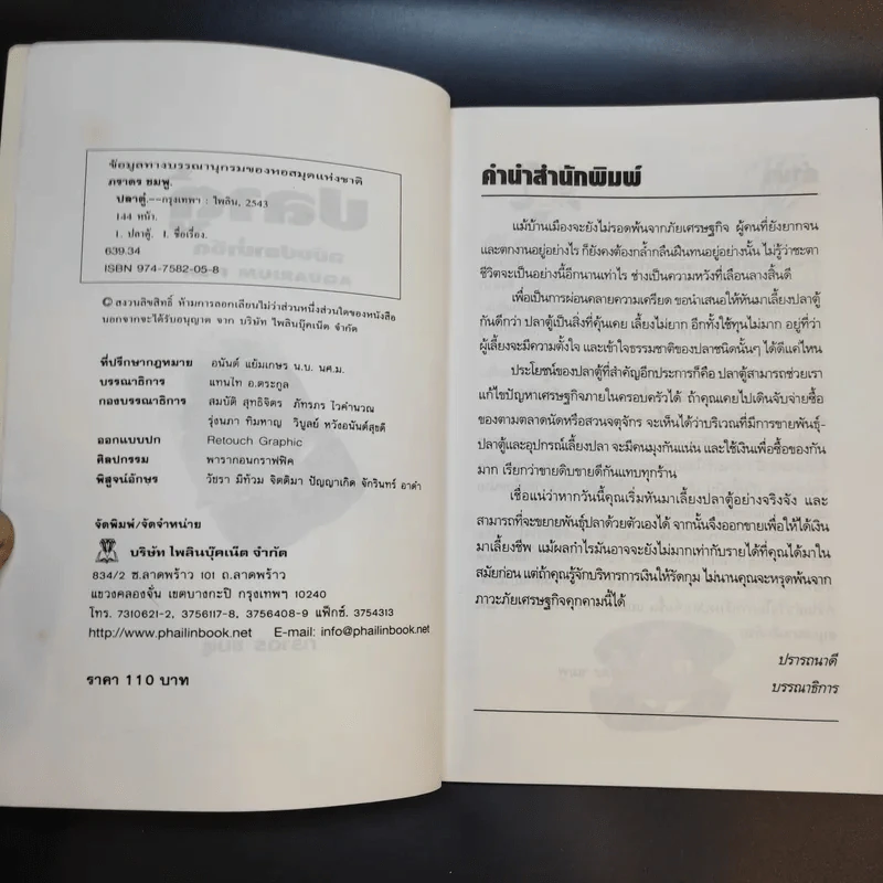 คู่มือสำหรับนักเลี้ยงปลาตู้มือใหม่ ปลาตู้ ฉบับปลาน้ำจืด - ภราดร ชมพู รูปที่ 10