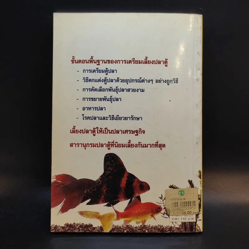 คู่มือสำหรับนักเลี้ยงปลาตู้มือใหม่ ปลาตู้ ฉบับปลาน้ำจืด - ภราดร ชมพู รูปที่ 2