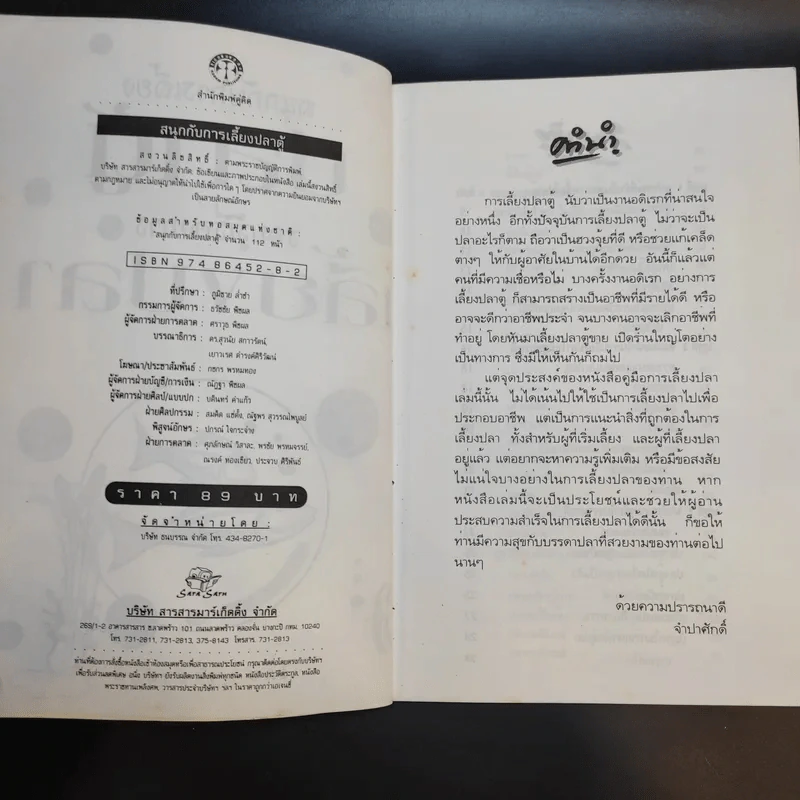 สนุกกับการเลี้ยงปลาตู้ รอบรู้เรื่องการเลี้ยงปลา - จำปาศักดิ์ รูปที่ 9