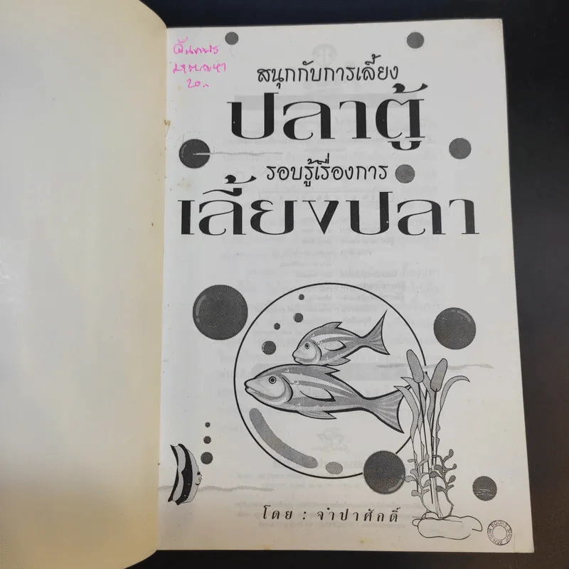สนุกกับการเลี้ยงปลาตู้ รอบรู้เรื่องการเลี้ยงปลา - จำปาศักดิ์ รูปที่ 8