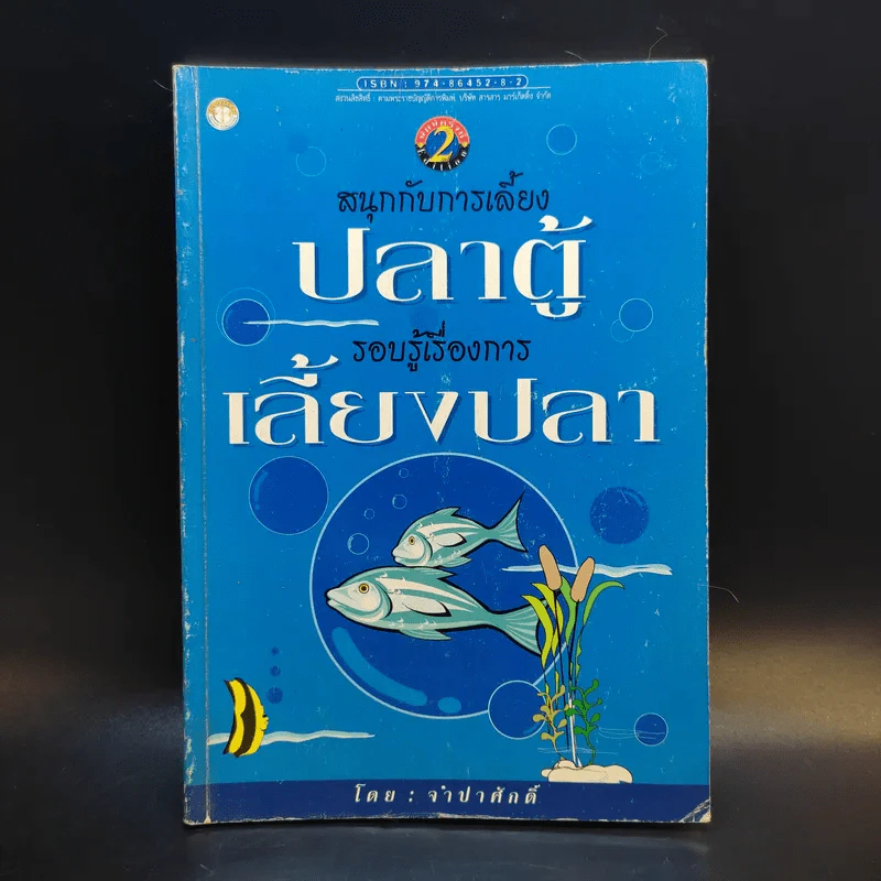 สนุกกับการเลี้ยงปลาตู้ รอบรู้เรื่องการเลี้ยงปลา - จำปาศักดิ์ รูปที่ 1