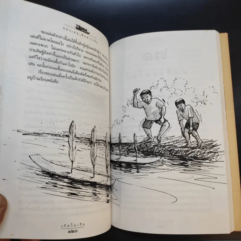 เกิดในเรือ บันทึกความทรงจำของส.พลายน้อย เรื่องเล่า เรื่องจริง เหนือแม่น้ำของชีวิตคนเรือ รูปที่ 12