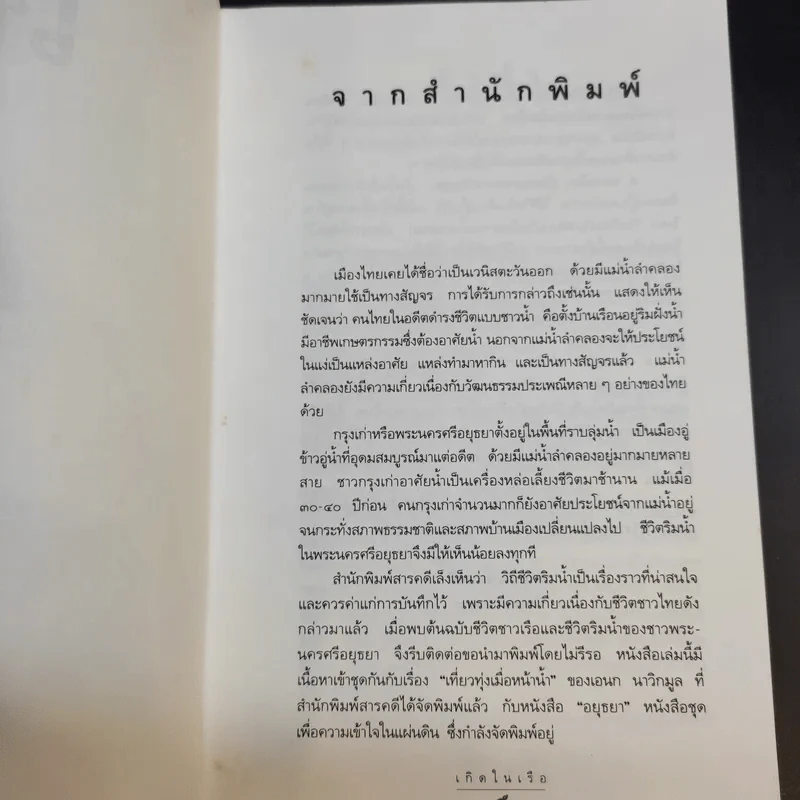 เกิดในเรือ บันทึกความทรงจำของส.พลายน้อย เรื่องเล่า เรื่องจริง เหนือแม่น้ำของชีวิตคนเรือ รูปที่ 10