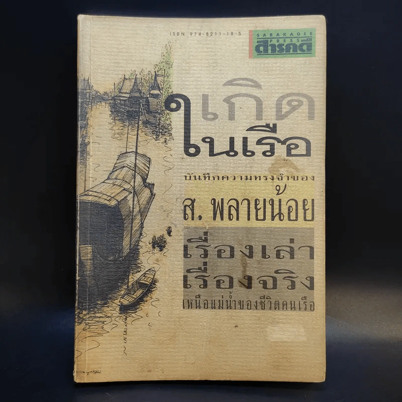 เกิดในเรือ บันทึกความทรงจำของส.พลายน้อย เรื่องเล่า เรื่องจริง เหนือแม่น้ำของชีวิตคนเรือ รูปที่ 1