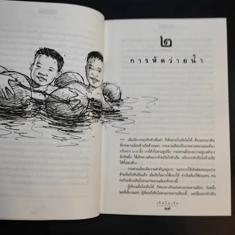 เกิดในเรือ บันทึกความทรงจำของส.พลายน้อย เรื่องเล่า เรื่องจริง เหนือแม่น้ำของชีวิตคนเรือ รูปที่ 11