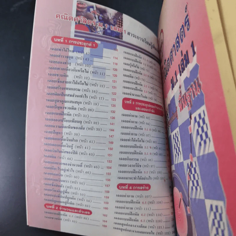กุญแจคณิตศาสตร์ ม.1 เล่ม 1 สาระการเรียนรู้พื้นฐาน & เพิ่มเติม รูปที่ 11