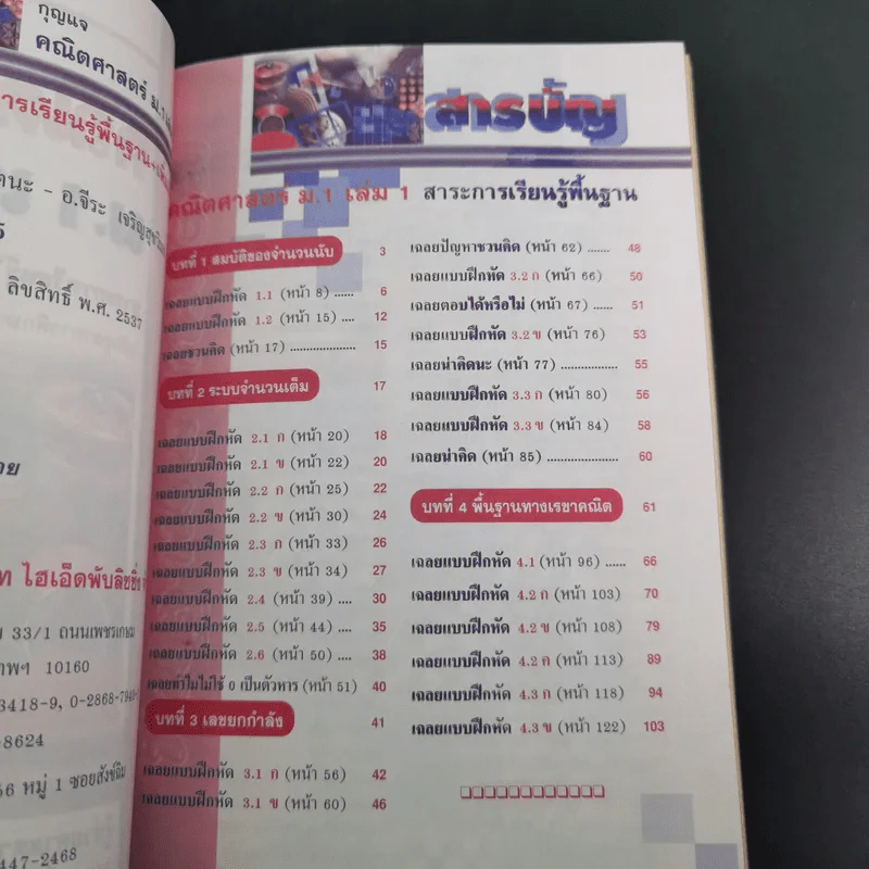 กุญแจคณิตศาสตร์ ม.1 เล่ม 1 สาระการเรียนรู้พื้นฐาน & เพิ่มเติม รูปที่ 10