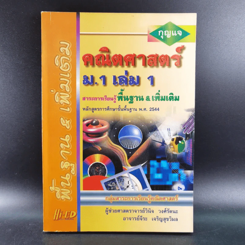 กุญแจคณิตศาสตร์ ม.1 เล่ม 1 สาระการเรียนรู้พื้นฐาน & เพิ่มเติม รูปที่ 1