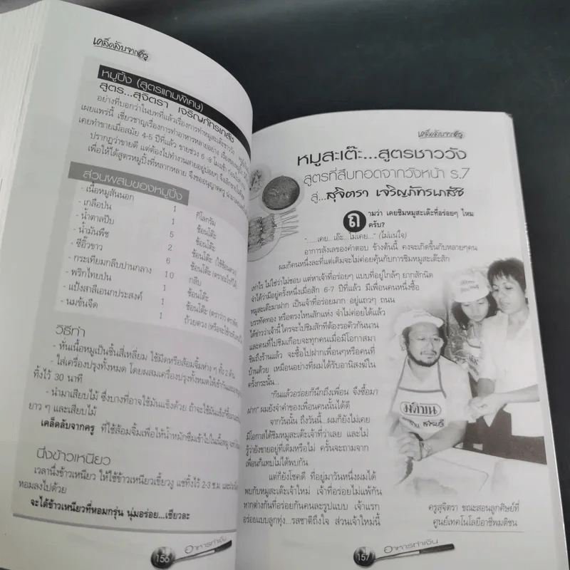 อาหารทำเงิน ชุด เคล็ดลับจากครู - ลุงพร ชอนอาชีพ รูปที่ 12