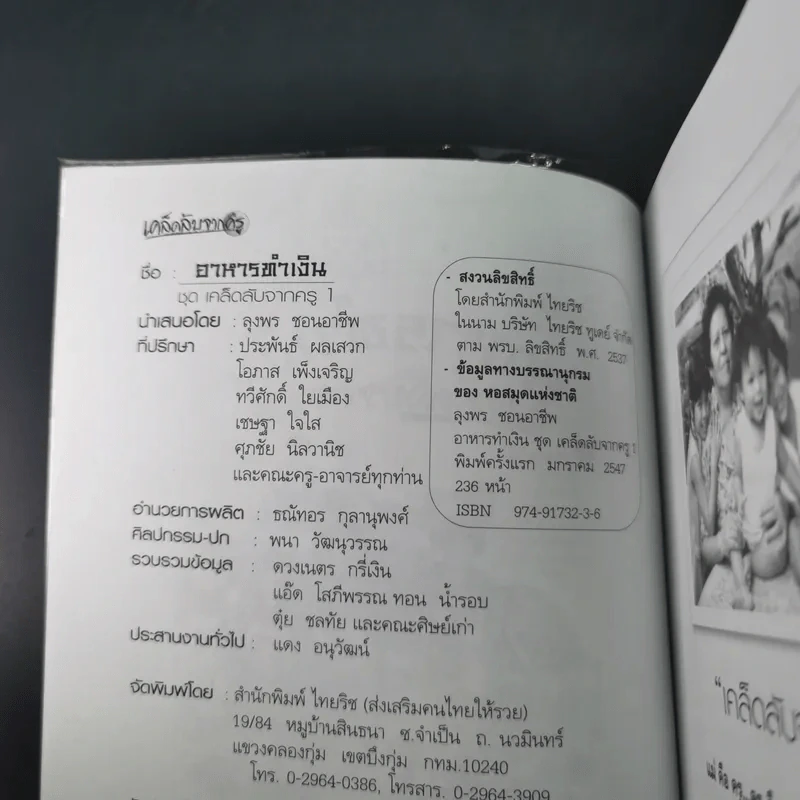 อาหารทำเงิน ชุด เคล็ดลับจากครู - ลุงพร ชอนอาชีพ รูปที่ 8