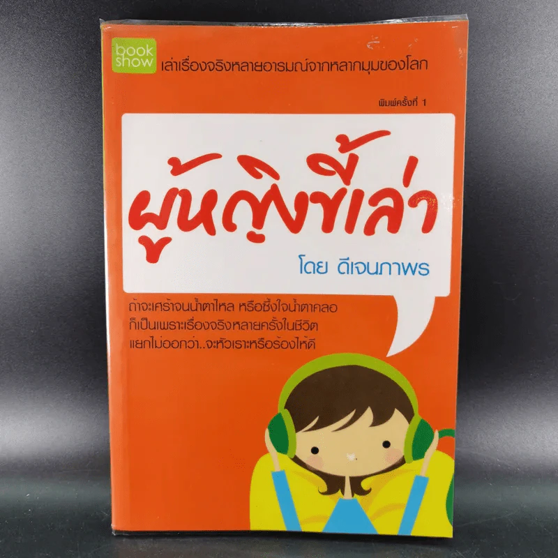 ผู้หญิงขี้เล่า - ดีเจนภาพร รูปที่ 1