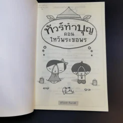 ทัวร์ทำบุญ ตอน ไหว้พระขอพร - แก้วเกล้า กิจการดี รูปที่ 8