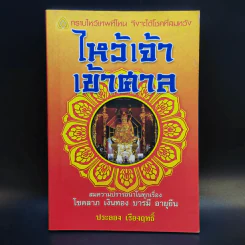 ไหว้เจ้า เข้าศาล - ประลอง เรืองฤทธิ์ รูปที่ 1