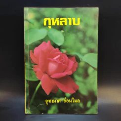 กุหลาบ - จุฑามาศ อ่อนวิมล รูปที่ 1