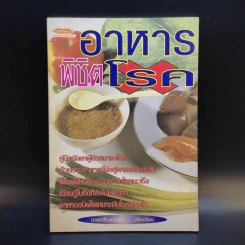 อาหารพิชิตโรค - นายเปรี้ยวหวาน รูปที่ 1