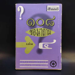 108 ซองคำถาม เล่ม 4