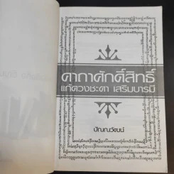 คาถาศักดิ์สิทธิ์ แก้ดวงชะตา เสริมบารมี - ปัณณวัฒน์ รูปที่ 9