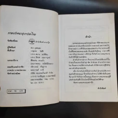 ทายปริศนา สุภาษิตไทย - หยาดพิรุณ รุ่งฟ้า รูปที่ 9