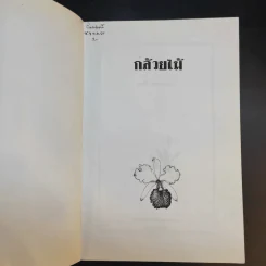คู่มือการปลูก กล้วยไม้ - โครงการหนังสือเกษตรชุมชน รูปที่ 8