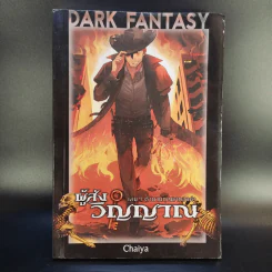 Dark Fantasy ผู้ส่งวิญญาณ 2 เล่มจบ - Chaiya รูปที่ 7
