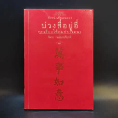 ตึ่งหนังเกี้ย เล่มสอง บ่วงสื่อยู่อี่ ทุกเรื่องให้สมปรารถนา - จิตรา ก่อนันทเกียรติ รูปที่ 1