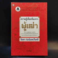ความรู้เรื่องจีนจากผู้เฒ่า - จิตรา ก่อนันทเกียรติ รูปที่ 1